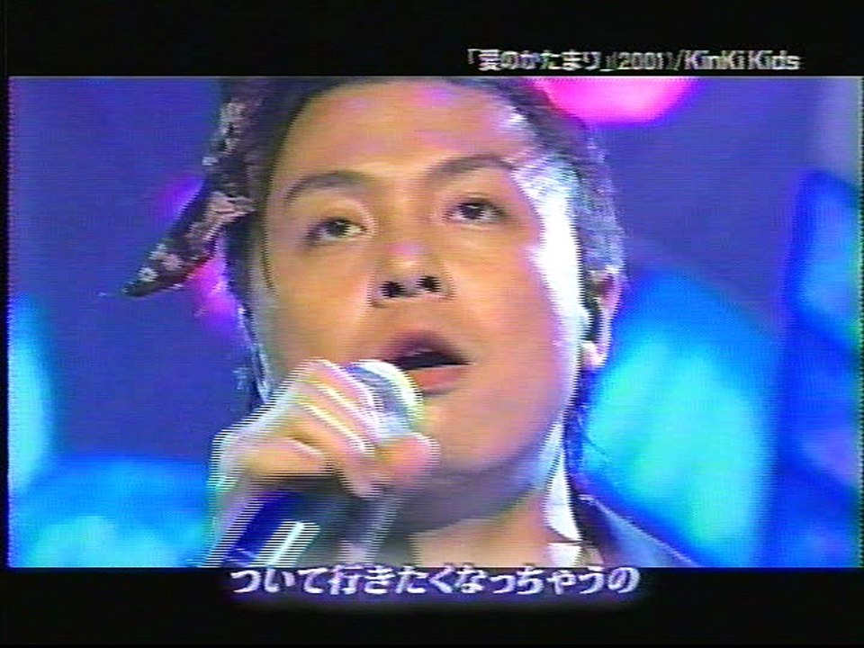 KinKi Kids「愛のかたまり」