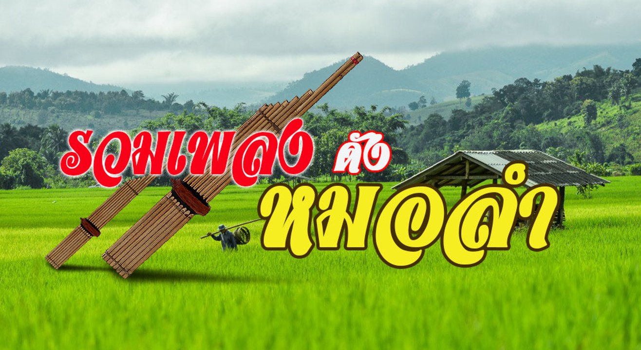 รวมเพลงหมอลำดัง