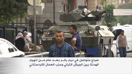 صراع متواصل في ديار بكر التركية