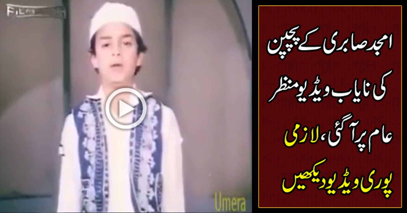 Rare Video Of Amjad Sabri From Childhood
