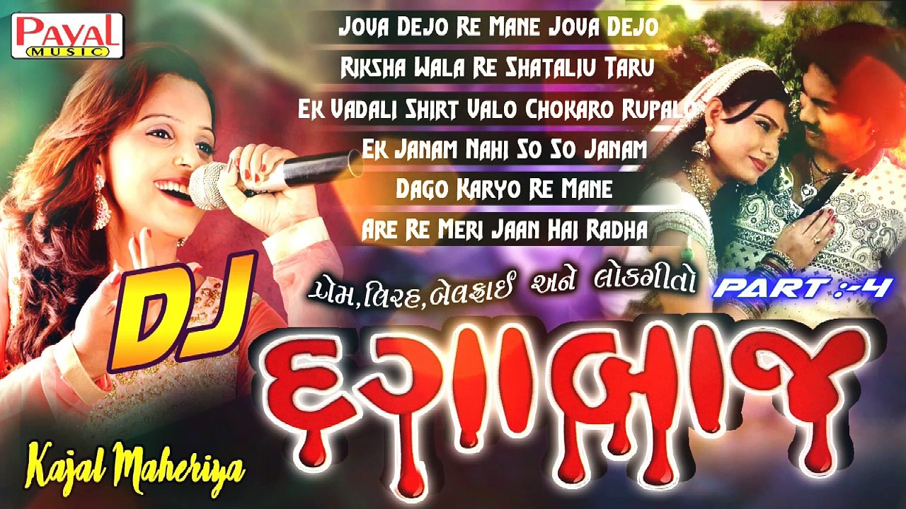 Gujarati New 2016 Dj Love Songs Ⅰ Dj Dagabaj Ⅰ Part 4 Ⅰ Kajal Maheriya Ⅰ Bewafa & Romantic Songs