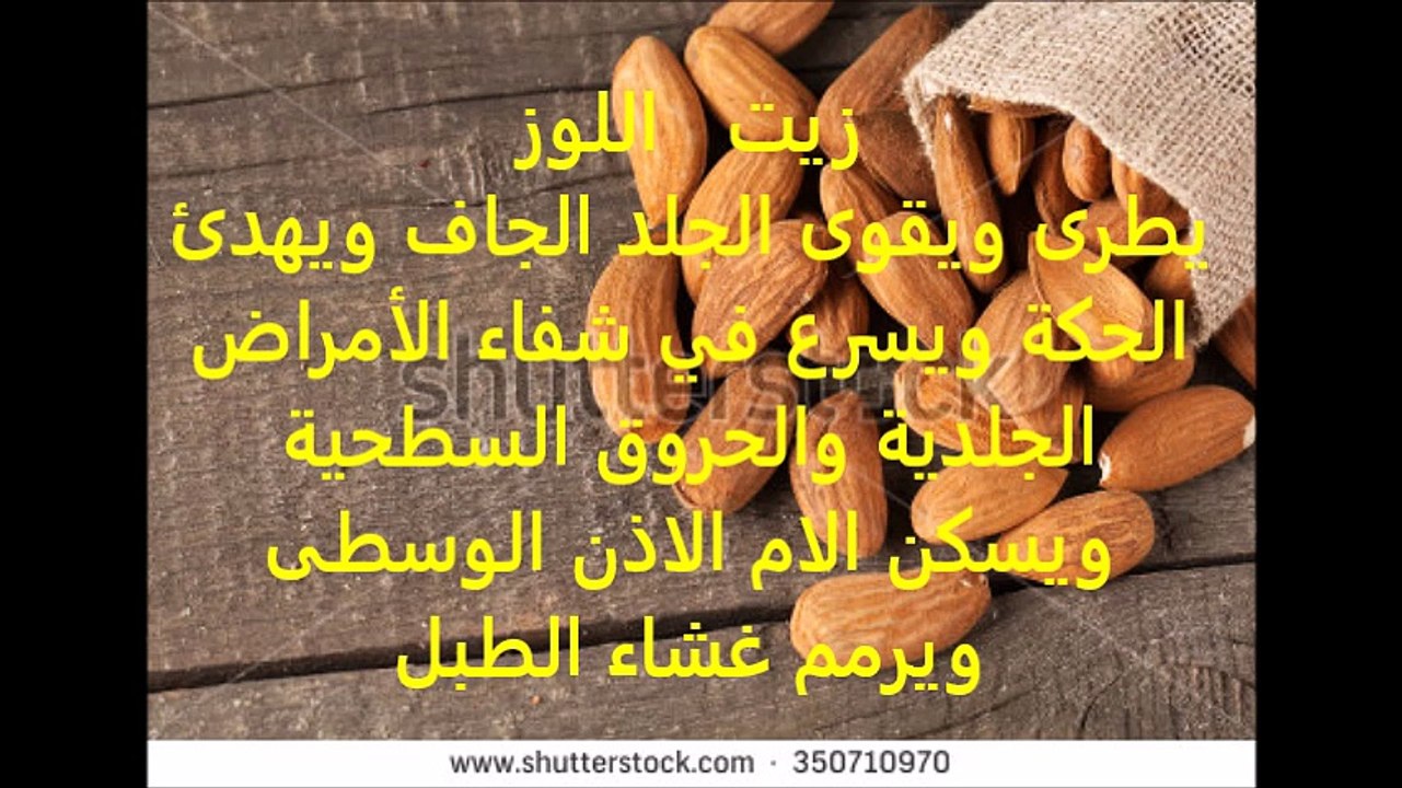 فوائد اللوز
