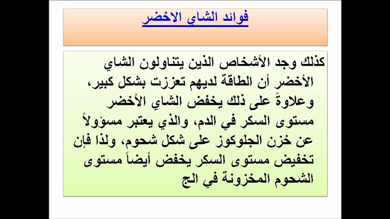 فوائد الشاي الاخضر