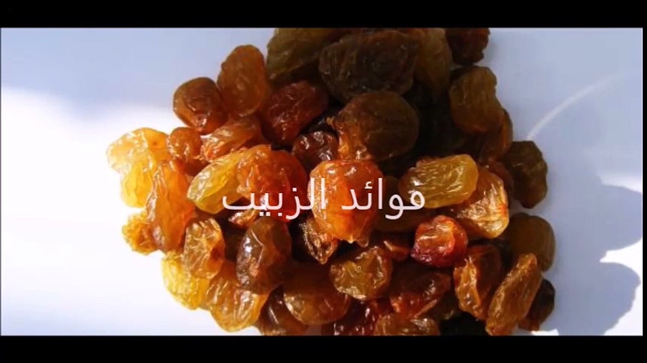 فوائد الزبيب