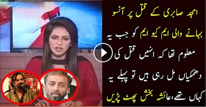 Amjad Sabri Ke Katal Par Ansoo Bahane Wali MQM ko Jab Phaly Maloom Tha K Inhe Katal ki Dhamkiya Mil Rahi Hai To Ye Kaha Thy Ayesha Bakhsh’s MQM Par Bars Pari