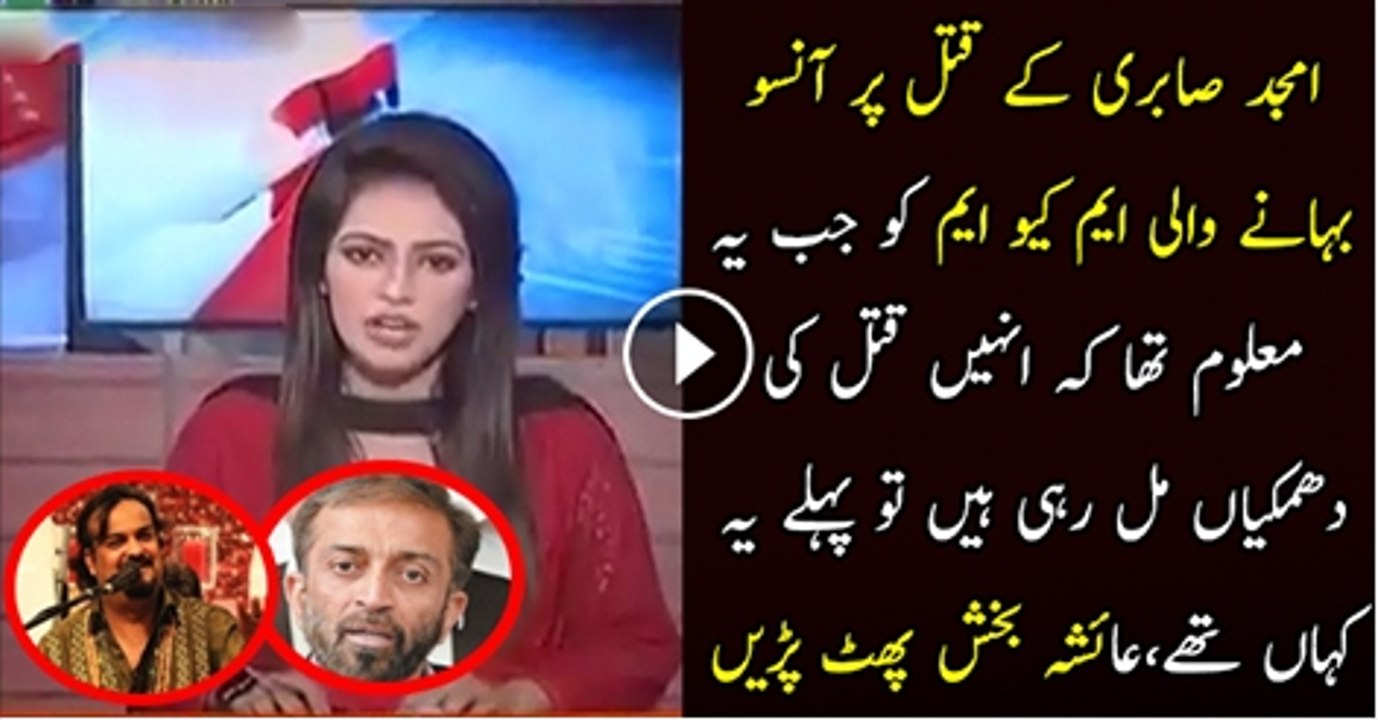 Amjad Sabri Ke Katal Par Ansoo Bahane Wali MQM ko Jab Phaly Maloom Tha K Inhe Katal ki Dhamkiya Mil Rahi Hai  To Ye Kaha Thy Ayesha Bakhsh’s MQM Par Bars Pari