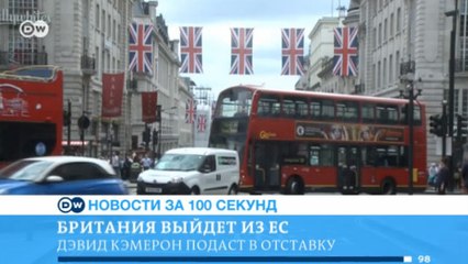 DW Новости за 100 секунд (24.06.2016)