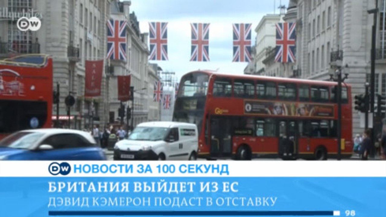 DW Новости за 100 секунд (24.06.2016)
