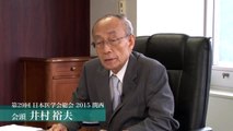 第29回日本日本医学会総会 2015 関西　PRビデオ　「20の柱　井村会頭編」