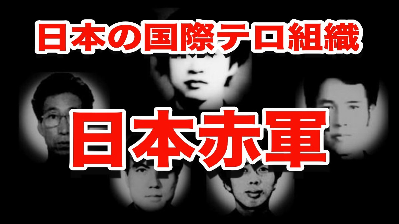 【仰天事件】今更聞けない！日本の国際テロ組織「日本赤軍」とは？■アウトロー伝説