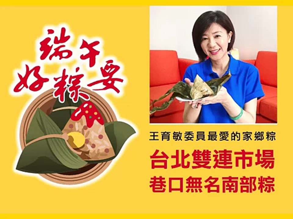 105年《端午好粽要》王育敏委員最愛的家鄉粽