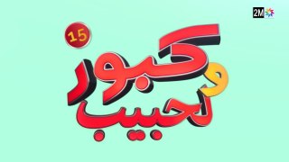 كبور و الحبيب - Kabour et Lahbib - الحلقة - Episode 15 - HD