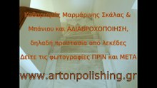 Καθαρισμος Μαρμαρων Σκαλας και Μπανιου - Πως να καθαρισετε τα μαρμαρα σας απο λεκεδες