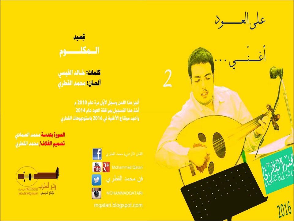 08 - المكلوم - محمد القطري على العود يغنّي