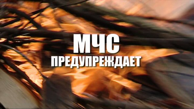 МЧС предупреждает - Подготовка дома к пожару