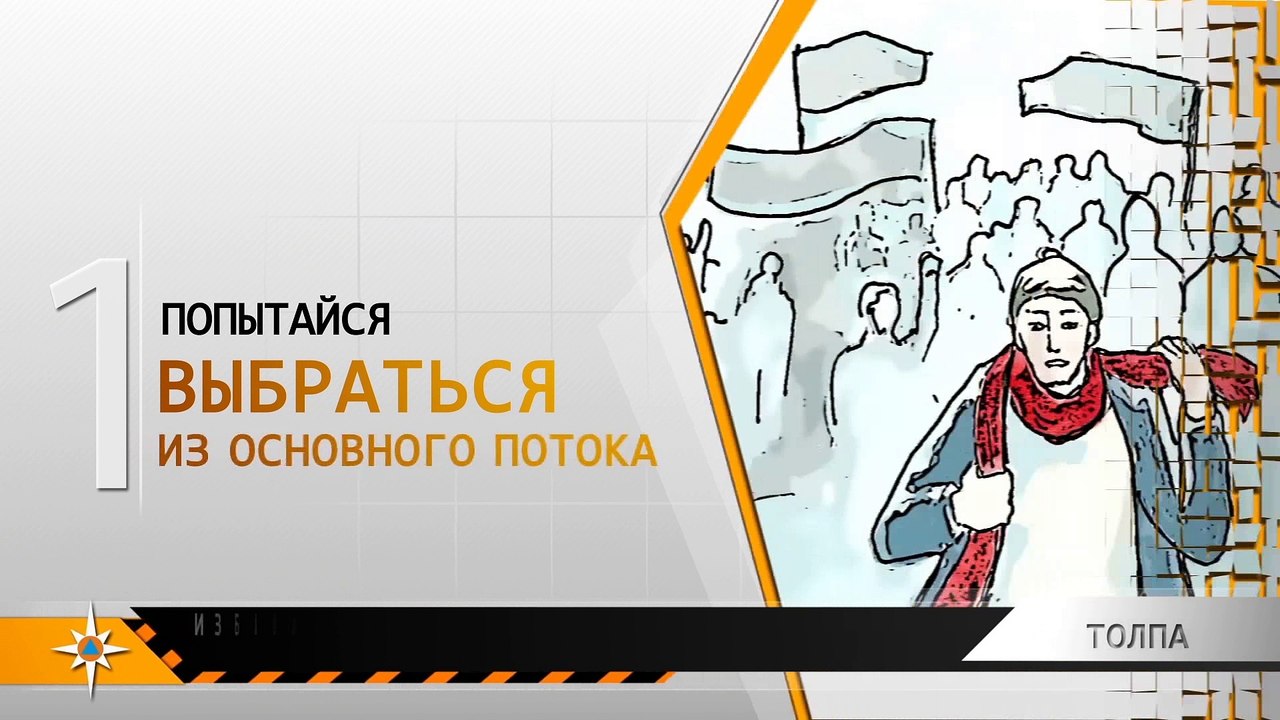 Правила поведения от МЧС России - Правила поведения в толпе