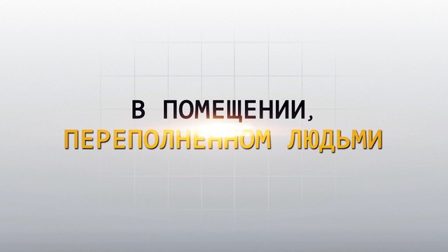 Правила поведения от МЧС России - Правила поведения в помещении, переполненном людьми