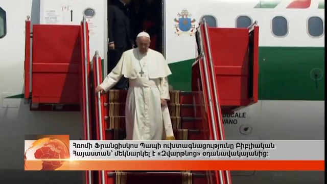 Самолет Папы Римского Франциска 24 июня приземлился в Ереване