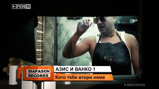 AZIS & VANKO 1 - Kato tebe vtori nyama = АЗИС & ВАНКО 1 - Като тебе втори няма