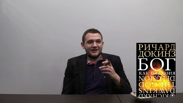 Ричард Докинз - Бог как иллюзия (краткий пересказ)