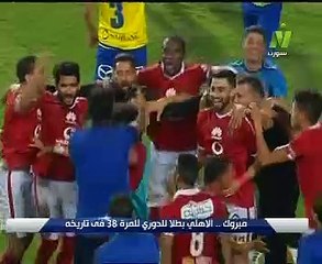 بالفيديو.. رسميا الأهلى بطلاً للدورى بعد فوزه على الاسماعيلى 2-1