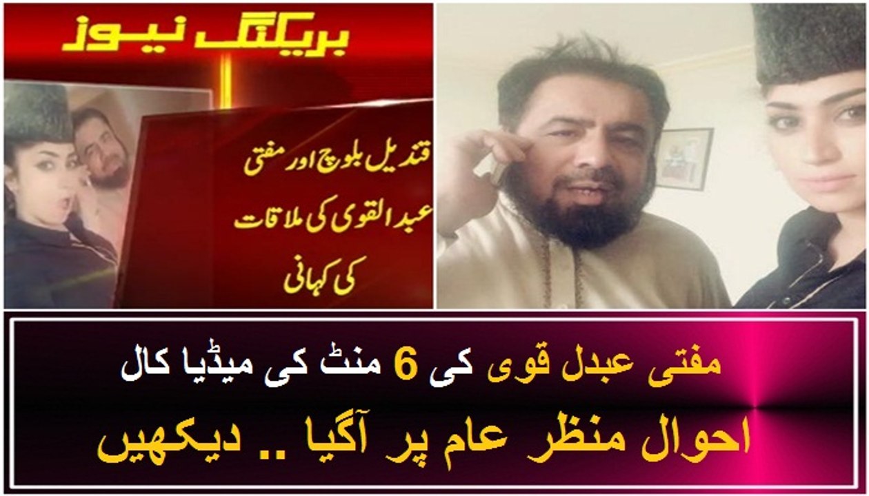 Mufti Abdul Qavi Statements Regarding Aftari with Qandeel Baloch