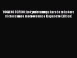 [PDF] YOGA NO TORIKO: kokyudetumugu karada to kokoro microcosmos macrocosmos (Japanese Edition)