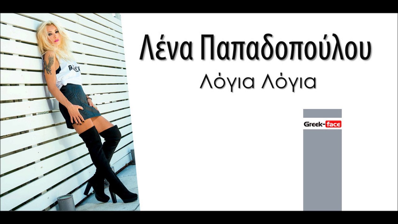 ΛΠ| Λένα Παπαδοπούλου - Λόγια Λόγια| (Official mp3 hellenicᴴᴰ music web promotion)  Greek- face
