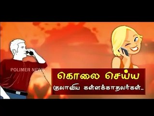 Download Video: Wife Try to Kill Her Husband -கணவனை கொல்ல மனைவி கள்ளகாதலனுடன் திட்டம் தீட்டிய ஆடியோ வெளியானது