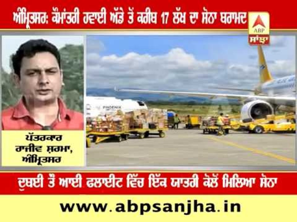 Amritsar: Gold worth Rs. 17 lakhs recovered from a passenger at international airport