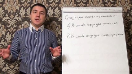 Евгений Грин — Структура книги — решение