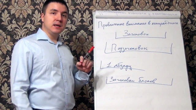 Евгений Грин — Привлечение внимания в копирайтинге