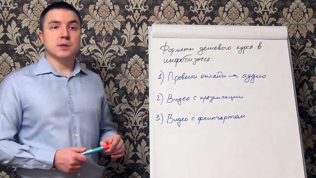 Евгений Грин — Форматы дешевого курса в инфобизнесе
