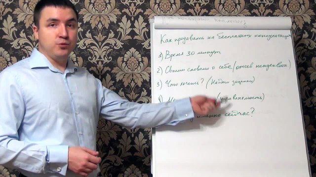 Евгений Грин — Как продавать на бесплатных консультациях