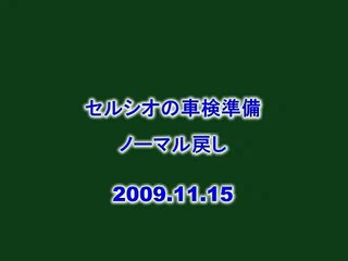 セルシオ　車検前準備　一部ﾉｰﾏﾙ戻し（GSX1400思い出綴り）2009.11.15