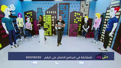 كاش طاك - الحلقة التاسعة