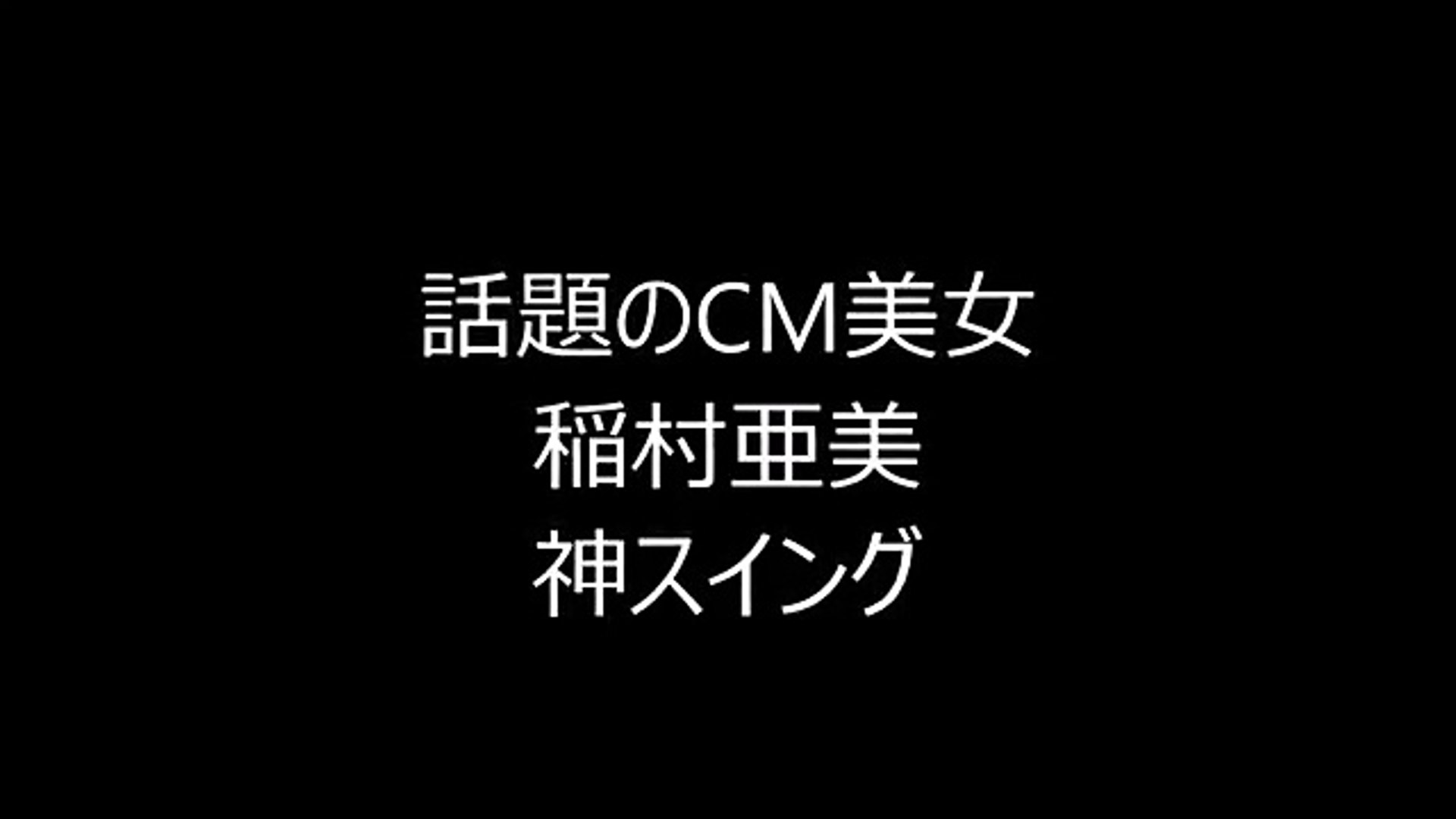 噂のcm美女 稲村亜美さんの神スイングがすごい話題に 影片 Dailymotion