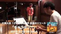 片岡大志 「ギャラクシー」発売トレイラー 2015年2月28日リリース