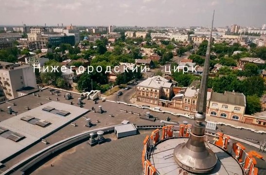 Нижегородские Цирк и Планетарий