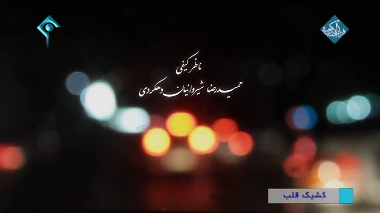 سریال کشیک قلب - قسمت اول