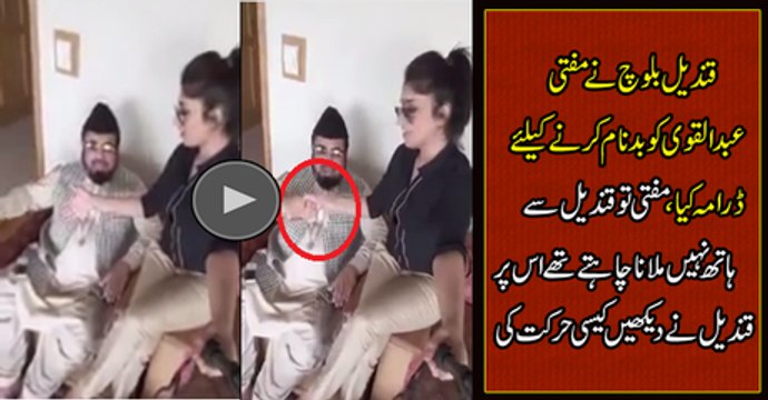 Qandeel Baloch Mufti Abdul Qavi leaked Video