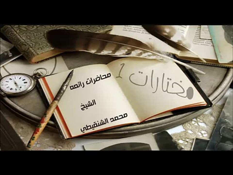 20 من اخلاق المؤمنات لفضيلة الشيخ محمد المختار الشنقيطي