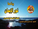 28 الحلقة برنامج نور الإيمان الشيخ عبد الرزاق الجزيري ــ ليبيا ـــ