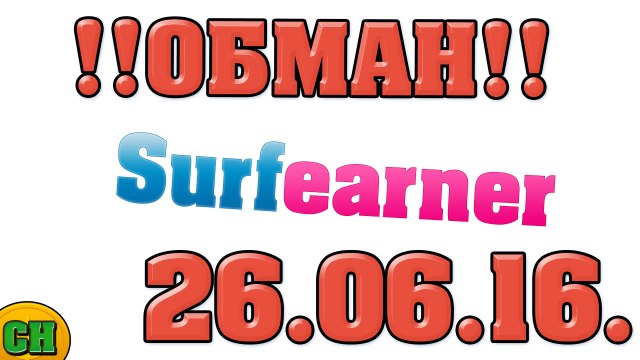 Обман, развод Surferner