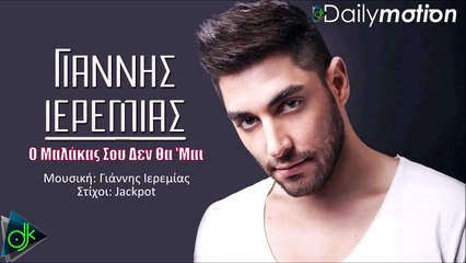 Γιαννης Ιερεμίας - Ο Μαλάκας Σου Δεν Θα 'Μαι
