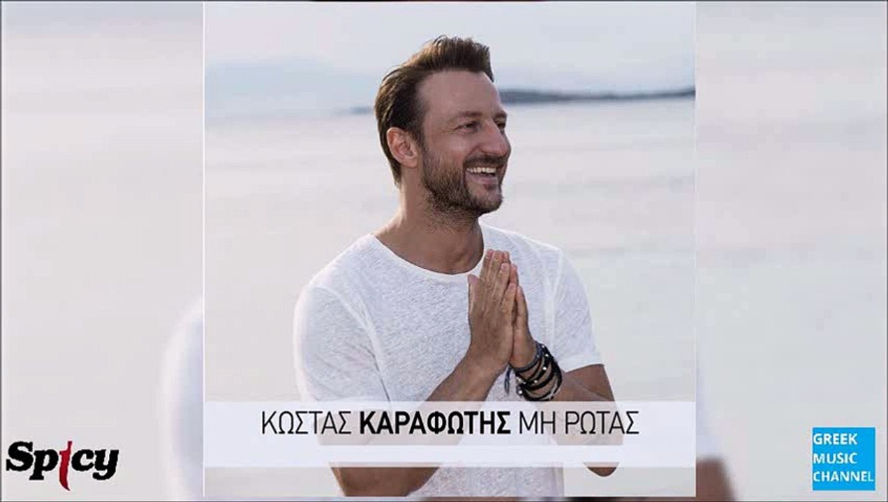 Κώστας Καραφώτης - Μη Ρωτάς | Kostas Karafotis - Mi Rotas