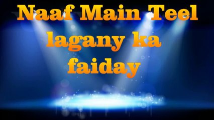 Naaf main teel lagane ke faide