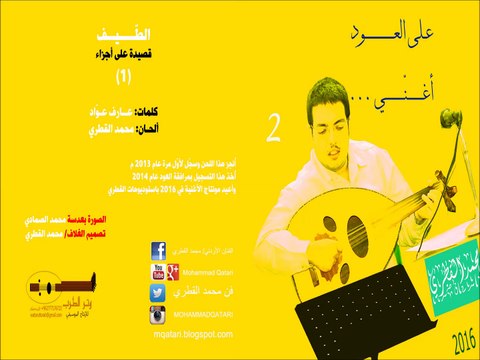 12 - الطّيف .. 1 - محمد القطري على العود يغنّي