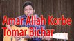 Amar Allah Korbe Tomar Bichar  Acoustic lesson Chords