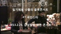 감성달빛 2013.2.23. 일기예보 나들의 골목콘서트 - 국민스타
